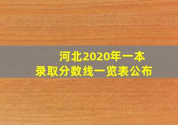 河北2020年一本录取分数线一览表公布