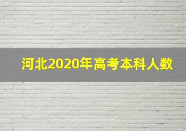 河北2020年高考本科人数