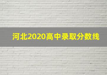 河北2020高中录取分数线