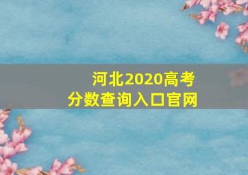 河北2020高考分数查询入口官网