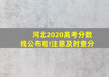 河北2020高考分数线公布啦!注意及时查分