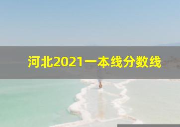 河北2021一本线分数线