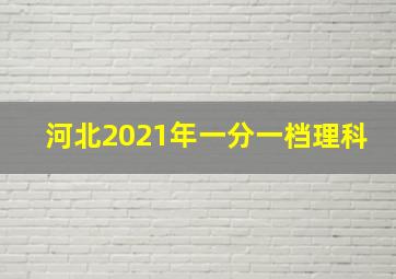 河北2021年一分一档理科