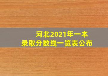 河北2021年一本录取分数线一览表公布