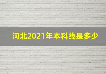 河北2021年本科线是多少