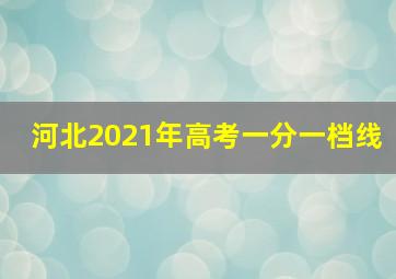 河北2021年高考一分一档线