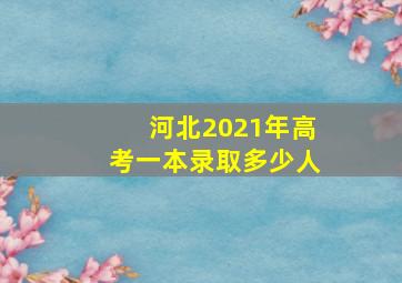 河北2021年高考一本录取多少人