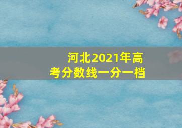 河北2021年高考分数线一分一档