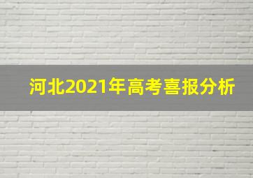 河北2021年高考喜报分析