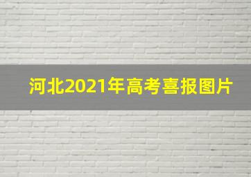 河北2021年高考喜报图片