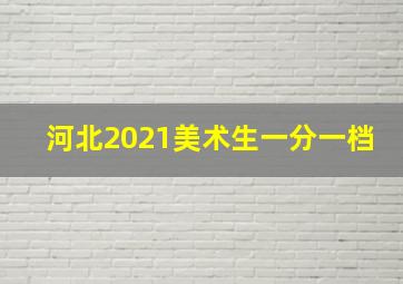 河北2021美术生一分一档