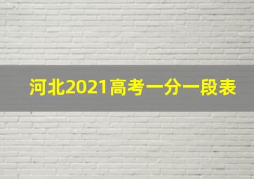 河北2021高考一分一段表