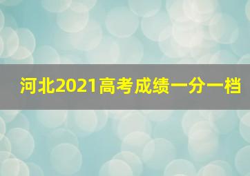 河北2021高考成绩一分一档