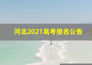 河北2021高考报名公告