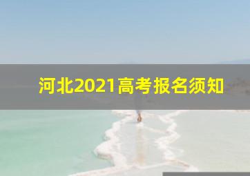 河北2021高考报名须知