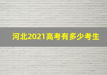 河北2021高考有多少考生