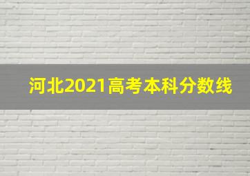 河北2021高考本科分数线