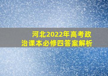 河北2022年高考政治课本必修四答案解析