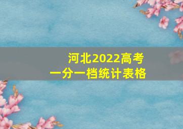 河北2022高考一分一档统计表格