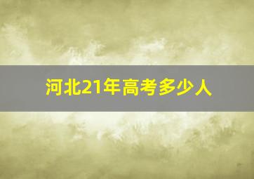 河北21年高考多少人