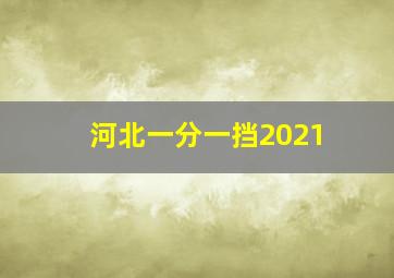 河北一分一挡2021