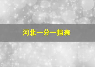 河北一分一挡表