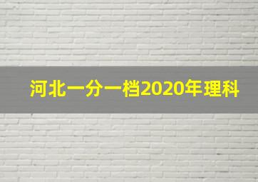 河北一分一档2020年理科