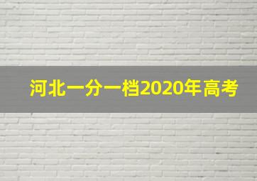 河北一分一档2020年高考