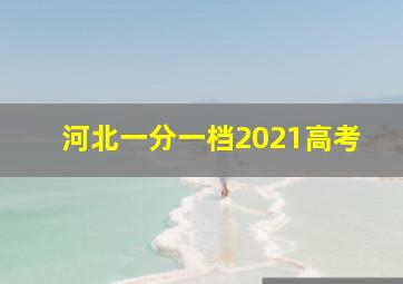 河北一分一档2021高考