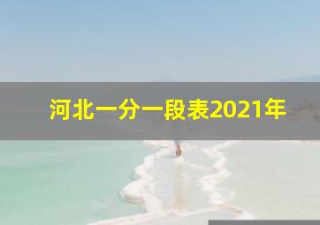 河北一分一段表2021年