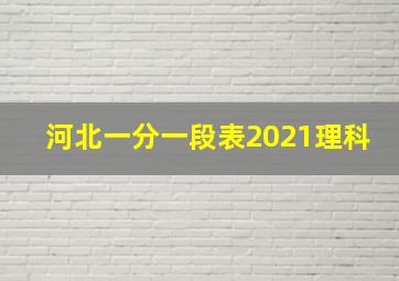 河北一分一段表2021理科