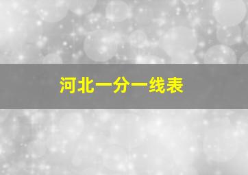 河北一分一线表