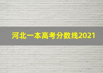 河北一本高考分数线2021