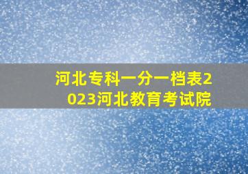 河北专科一分一档表2023河北教育考试院