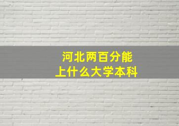 河北两百分能上什么大学本科