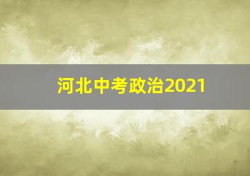 河北中考政治2021