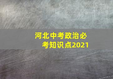 河北中考政治必考知识点2021