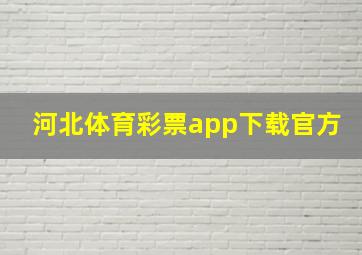 河北体育彩票app下载官方