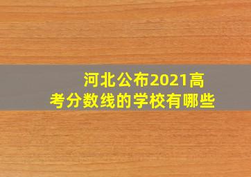 河北公布2021高考分数线的学校有哪些