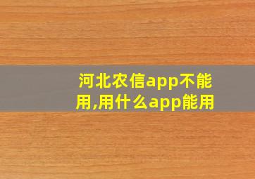 河北农信app不能用,用什么app能用