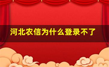 河北农信为什么登录不了