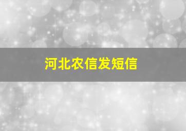 河北农信发短信