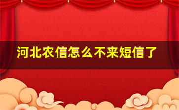 河北农信怎么不来短信了