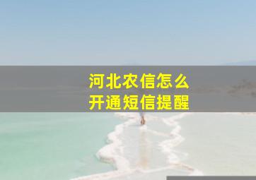 河北农信怎么开通短信提醒