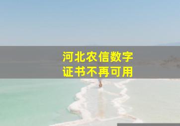 河北农信数字证书不再可用