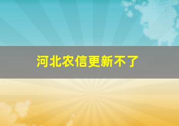 河北农信更新不了