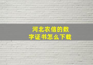 河北农信的数字证书怎么下载