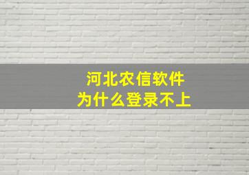 河北农信软件为什么登录不上