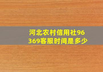 河北农村信用社96369客服时间是多少