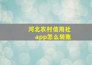 河北农村信用社app怎么转账